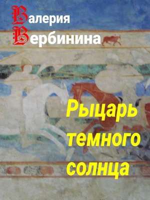 cover image of Рыцарь темного солнца